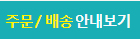 배송안내